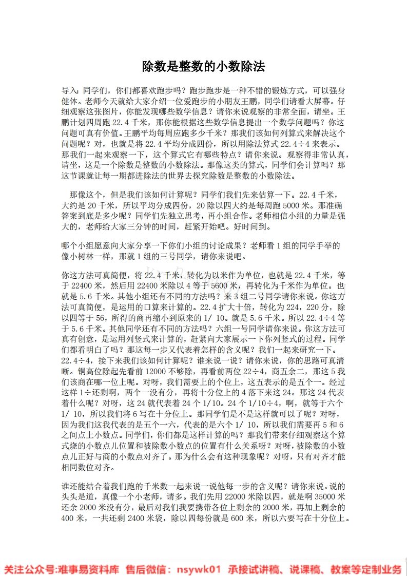 五年级上册-人教版《除数是整数的小数除法》试讲逐字稿-版本1-难事易资料库