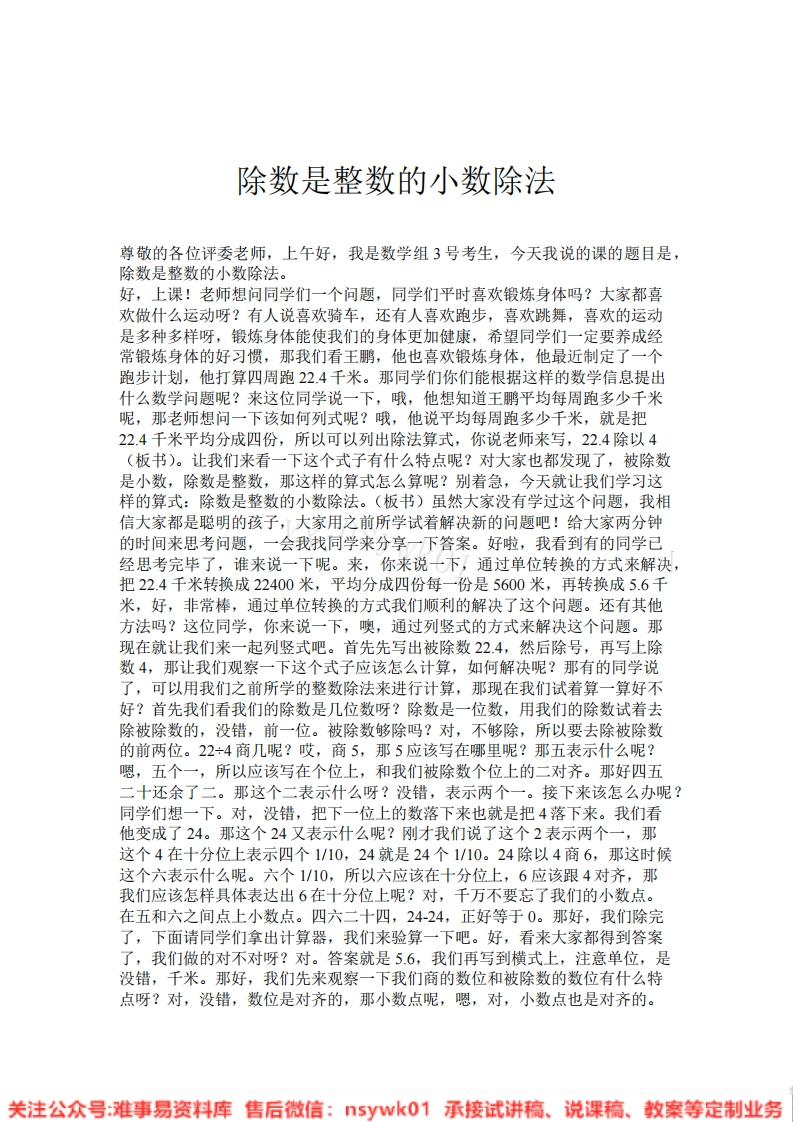 五年级上册-人教版《除数是整数的小数除法》试讲逐字稿-版本2-难事易资料库