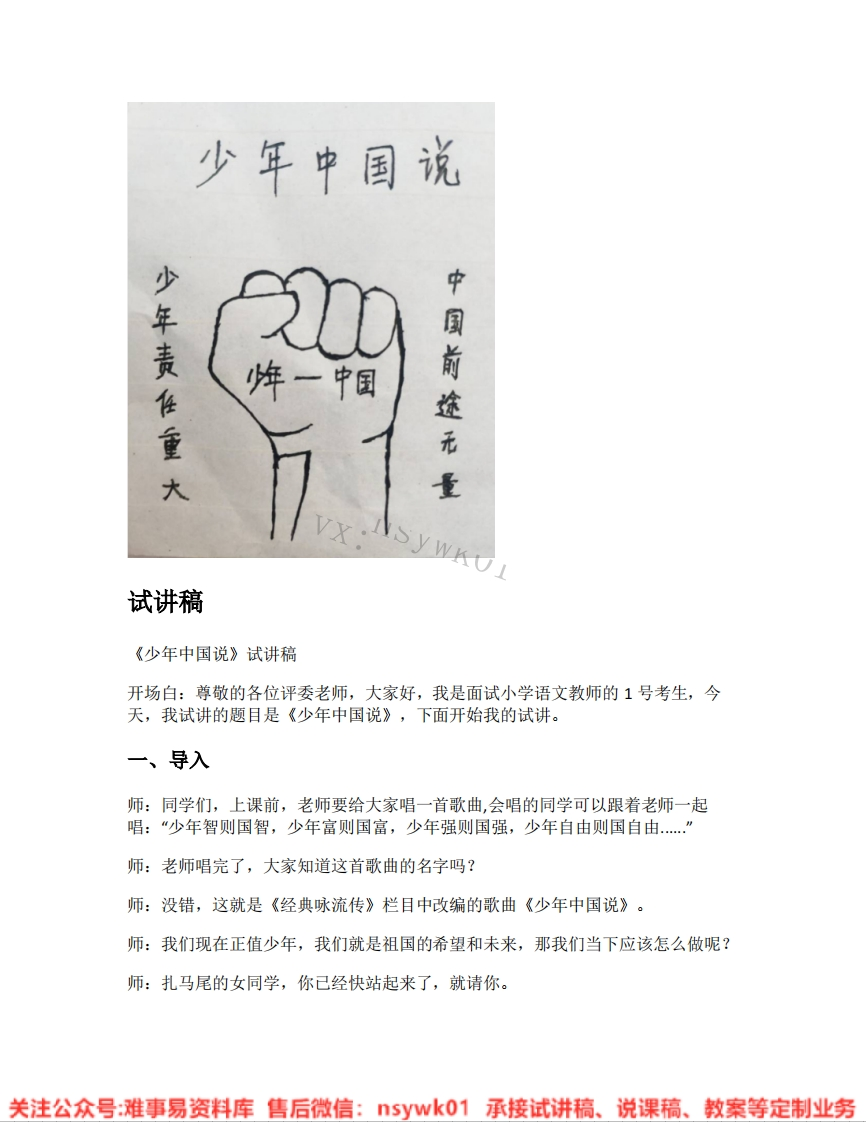 五年级上册-人教部编版(五四制)《15.少年中国说（节选）》试讲逐字稿