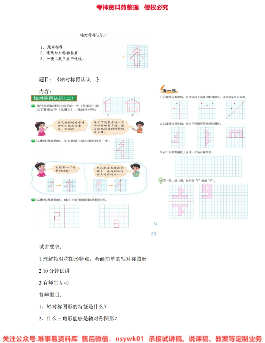 五年级上册-北师大版《01.轴对称再认识(二)》试讲逐字稿-难事易资料库