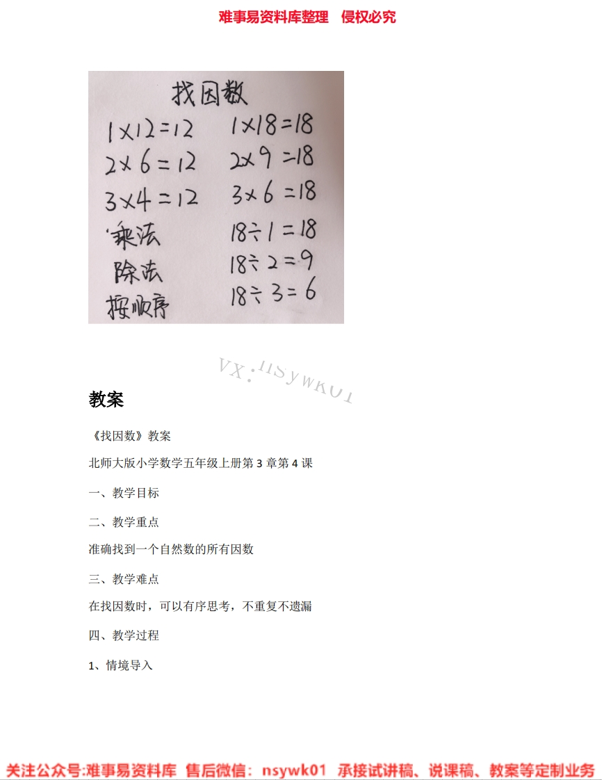 五年级上册-北师大版《04.找因数》试讲逐字稿