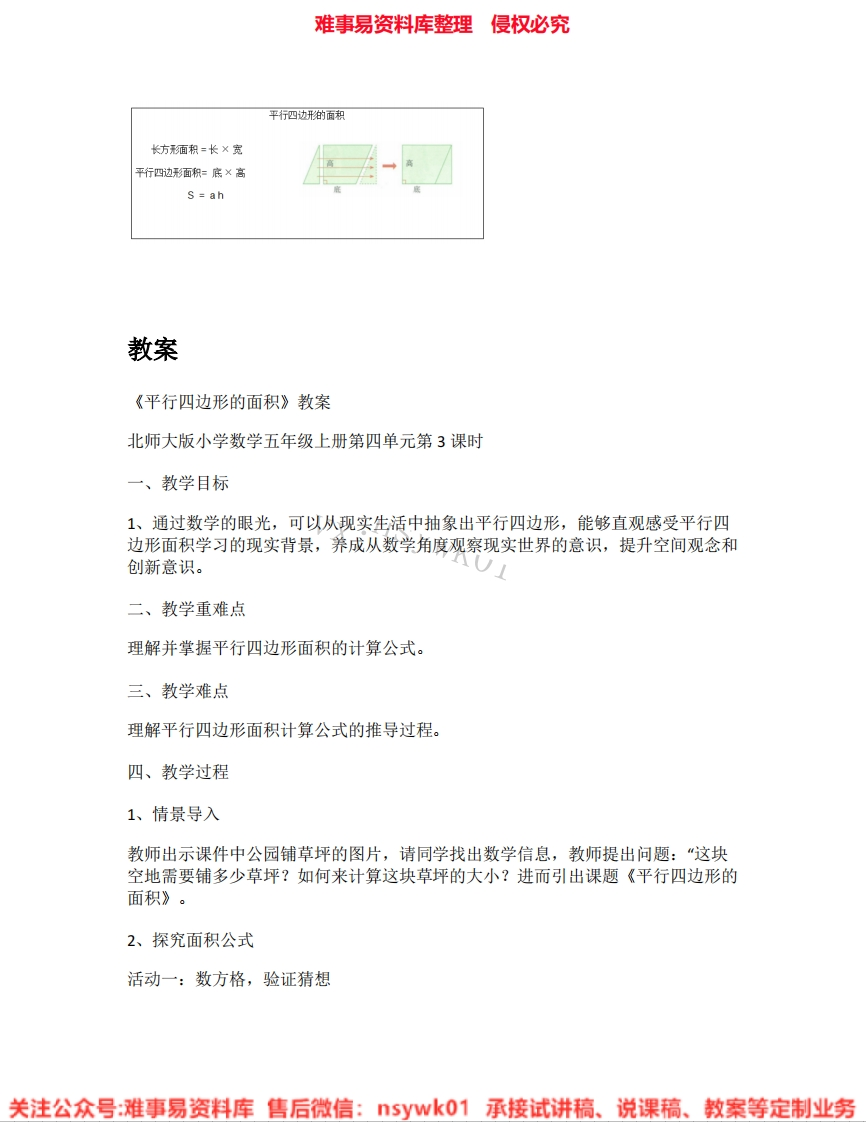 五年级上册-北师大版《05.探索活动：平行四边形的面积》试讲逐字稿-难事易资料库