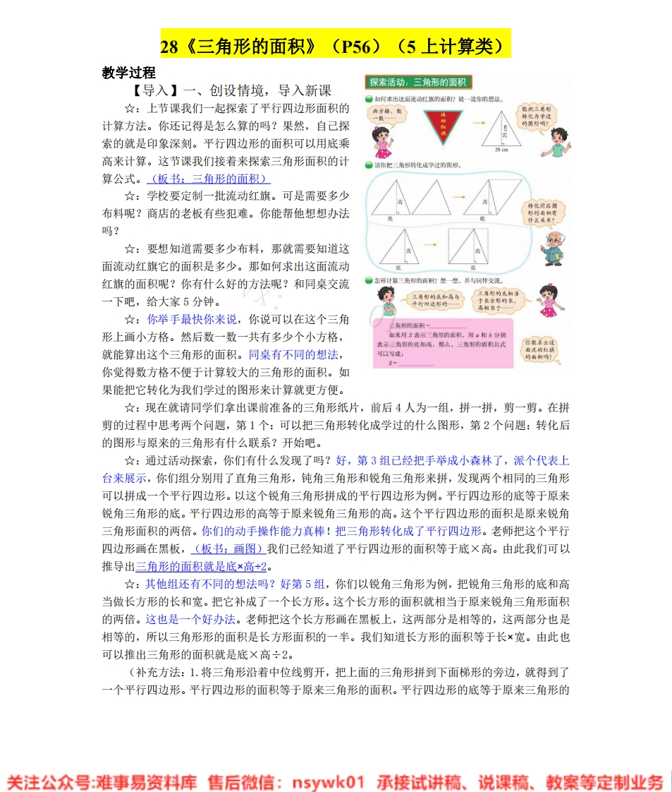 五年级上册-北师大版《三角形的面积》试讲逐字稿-难事易资料库