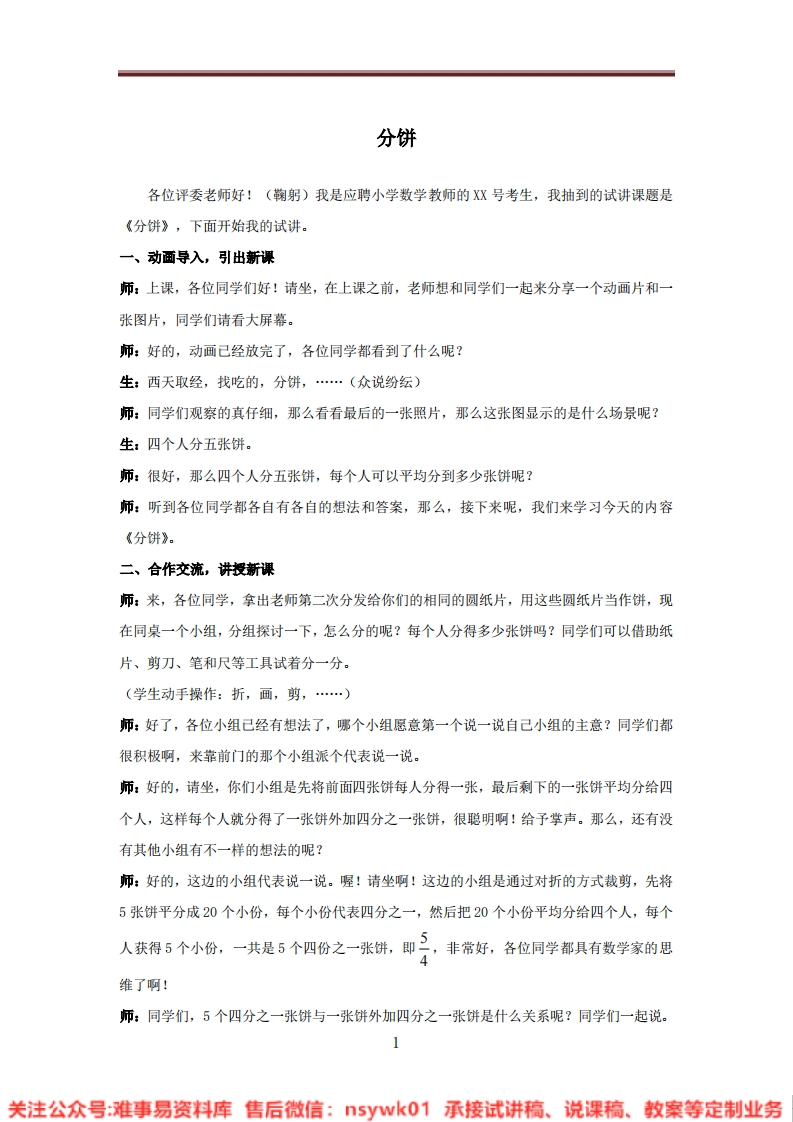 五年级上册-北师大版《分饼》试讲逐字稿-版本1-难事易资料库