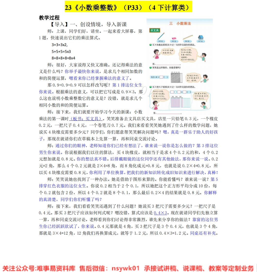 五年级上册-北师大版《小数乘整数》试讲逐字稿