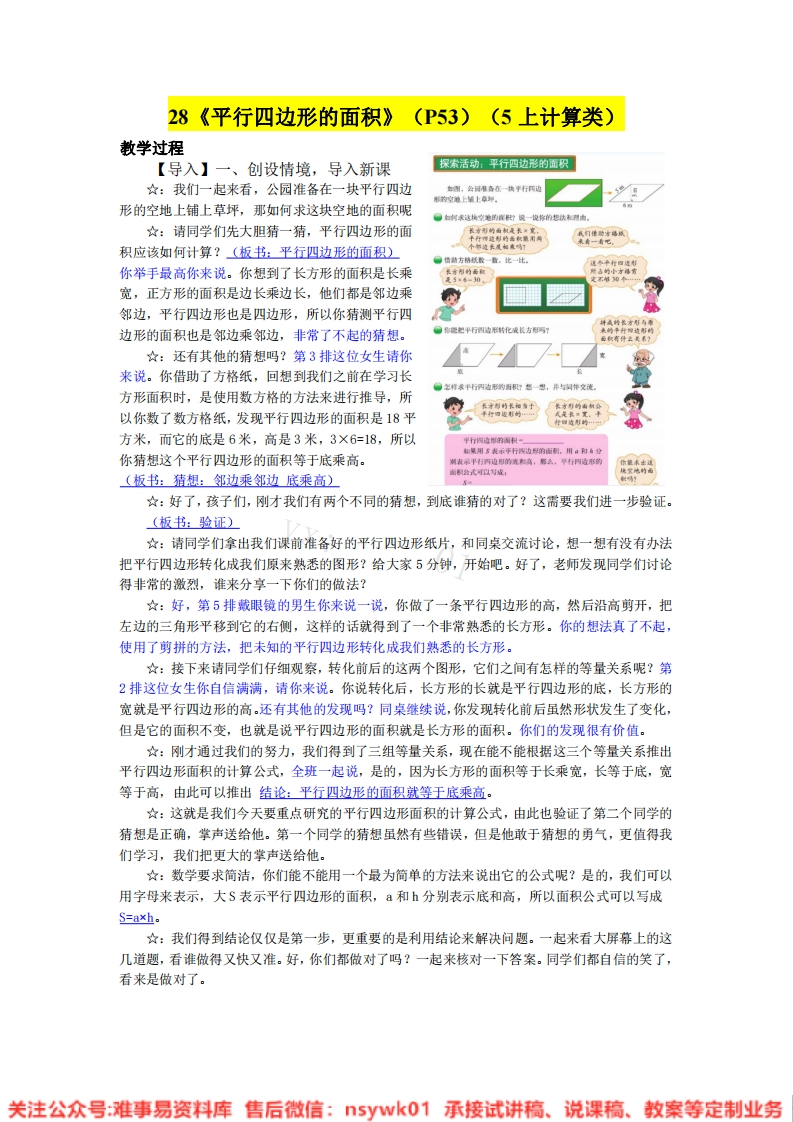 五年级上册-北师大版《平行四边形的面积》试讲逐字稿-难事易资料库