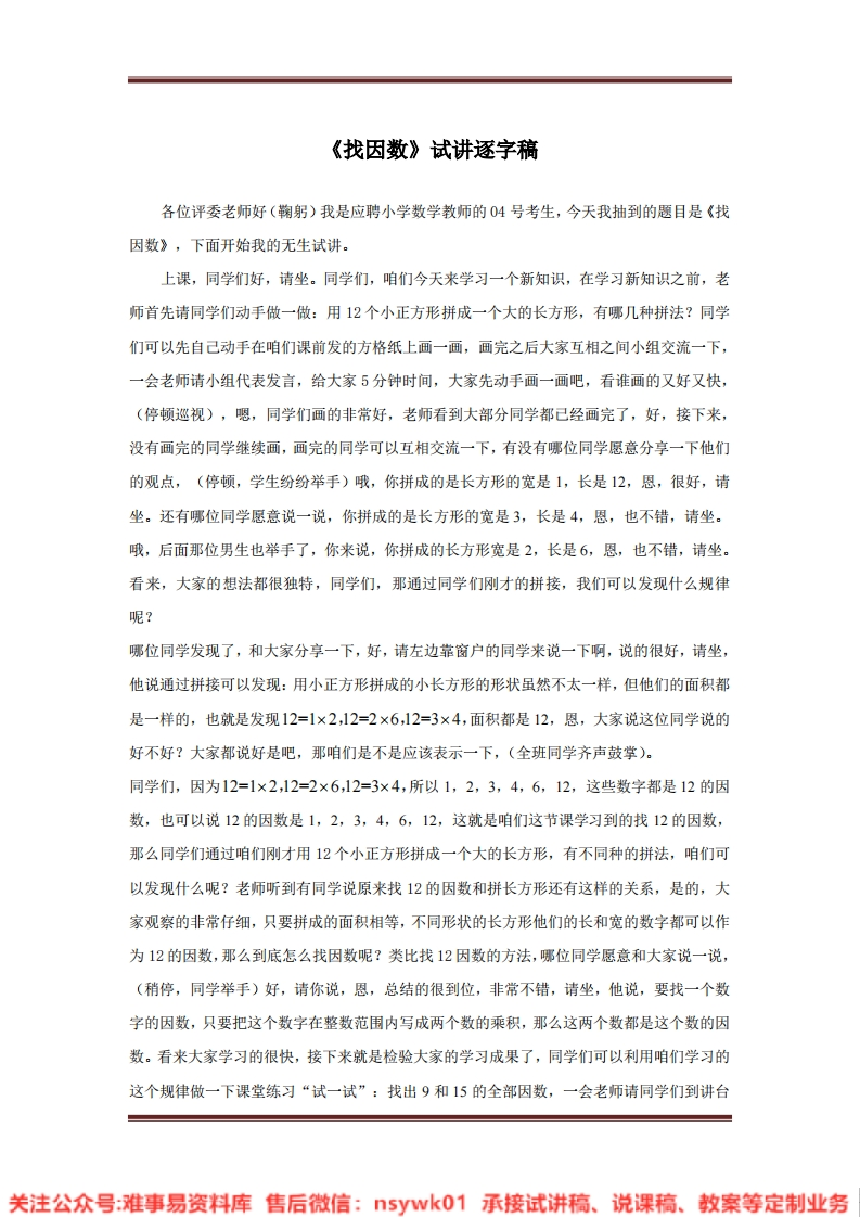五年级上册-北师大版《找因数》试讲逐字稿-难事易资料库