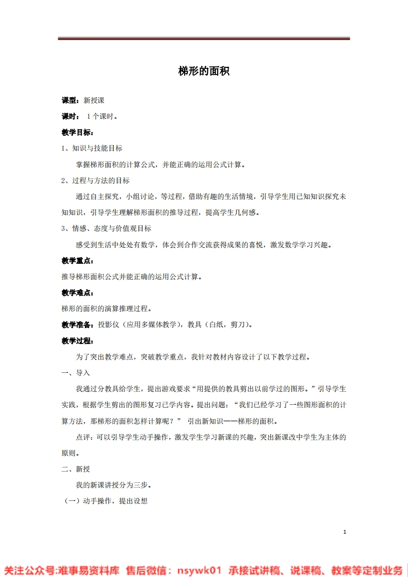 五年级上册-北师大版《梯形的面积》试讲逐字稿-难事易资料库