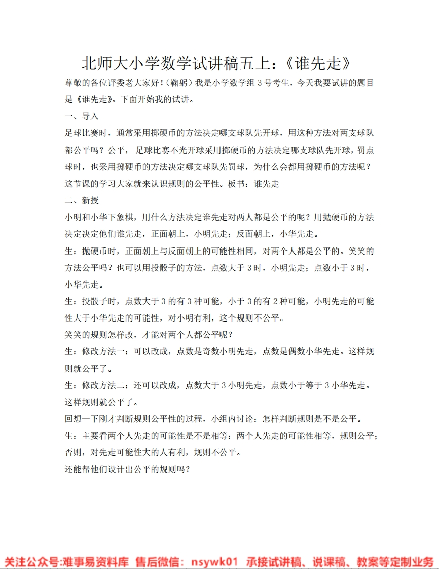 五年级上册-北师大版《谁先走》试讲逐字稿-难事易资料库