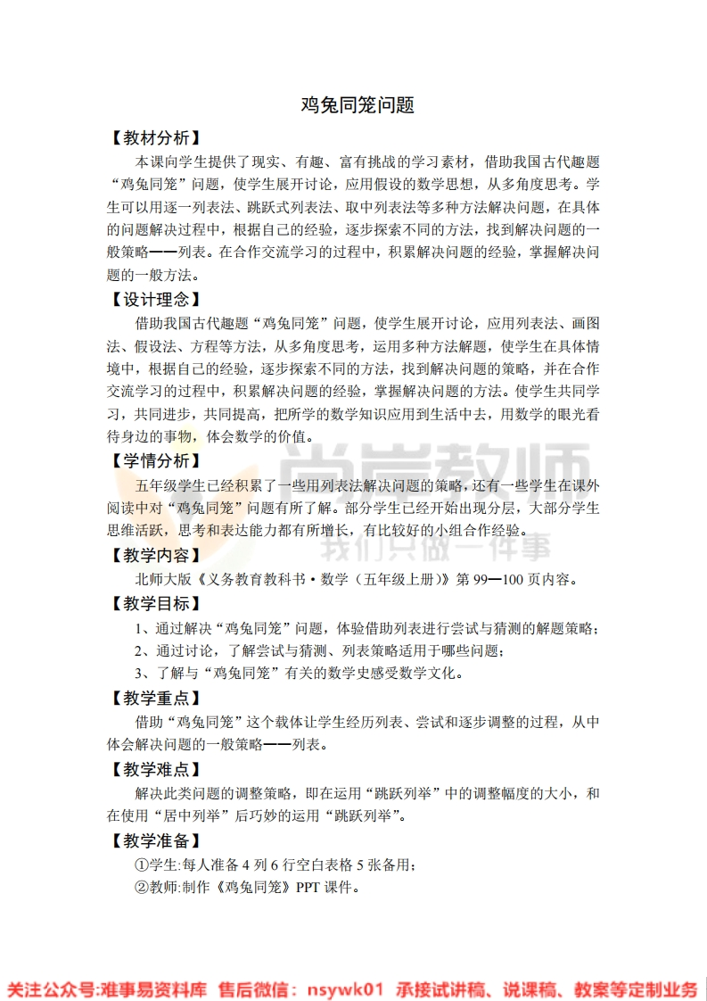 五年级上册-北师大版《鸡兔同笼问题》试讲逐字稿-难事易资料库