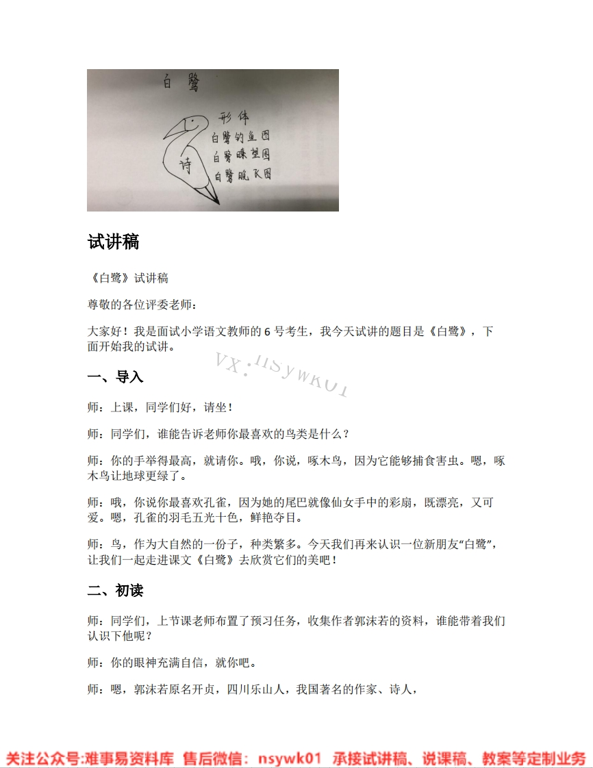 五年级上册-统编版《01.白鹭》试讲逐字稿-难事易资料库