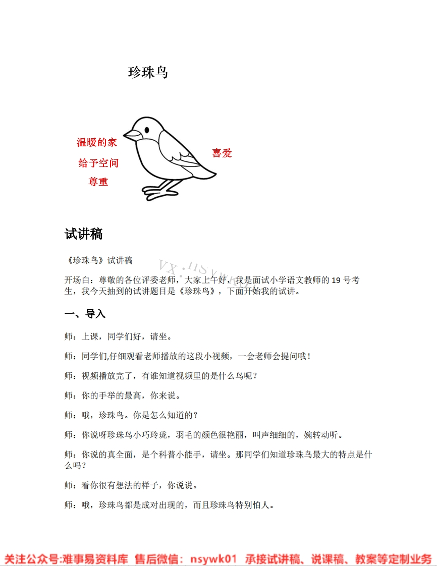 五年级上册-统编版《04.珍珠鸟》试讲逐字稿-难事易资料库