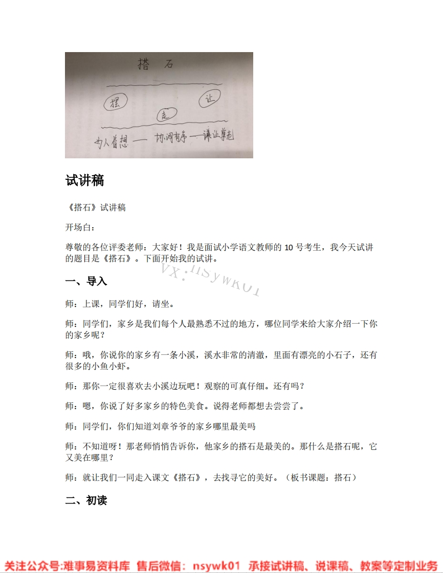 五年级上册-统编版《05.搭石》试讲逐字稿-难事易资料库