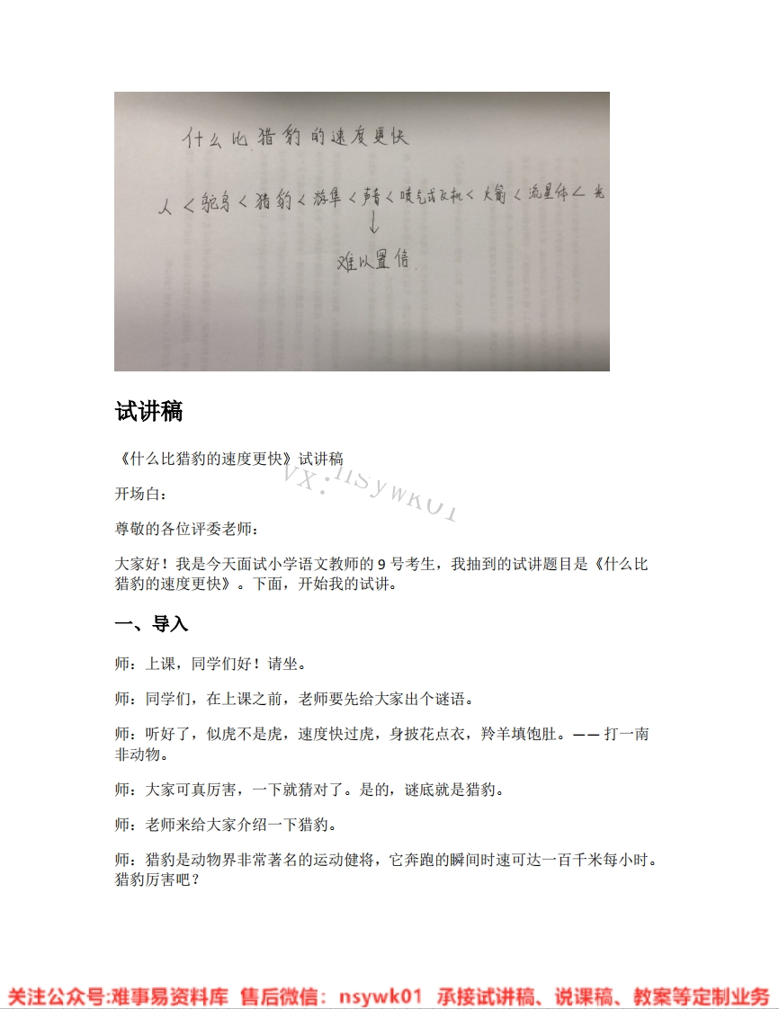 五年级上册-统编版《07.什么比猎豹的速度更快》试讲逐字稿-难事易资料库