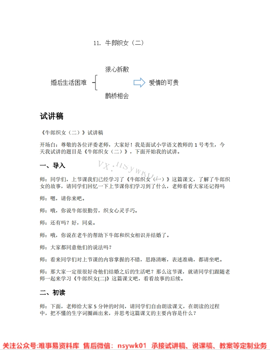 五年级上册-统编版《11.牛郎织女二》试讲逐字稿