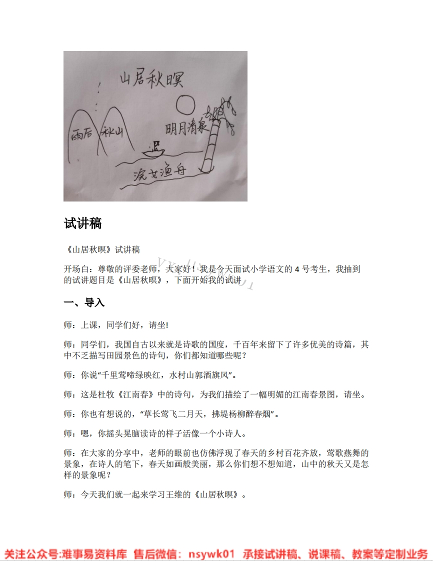 五年级上册-统编版《23.山居秋暝》试讲逐字稿