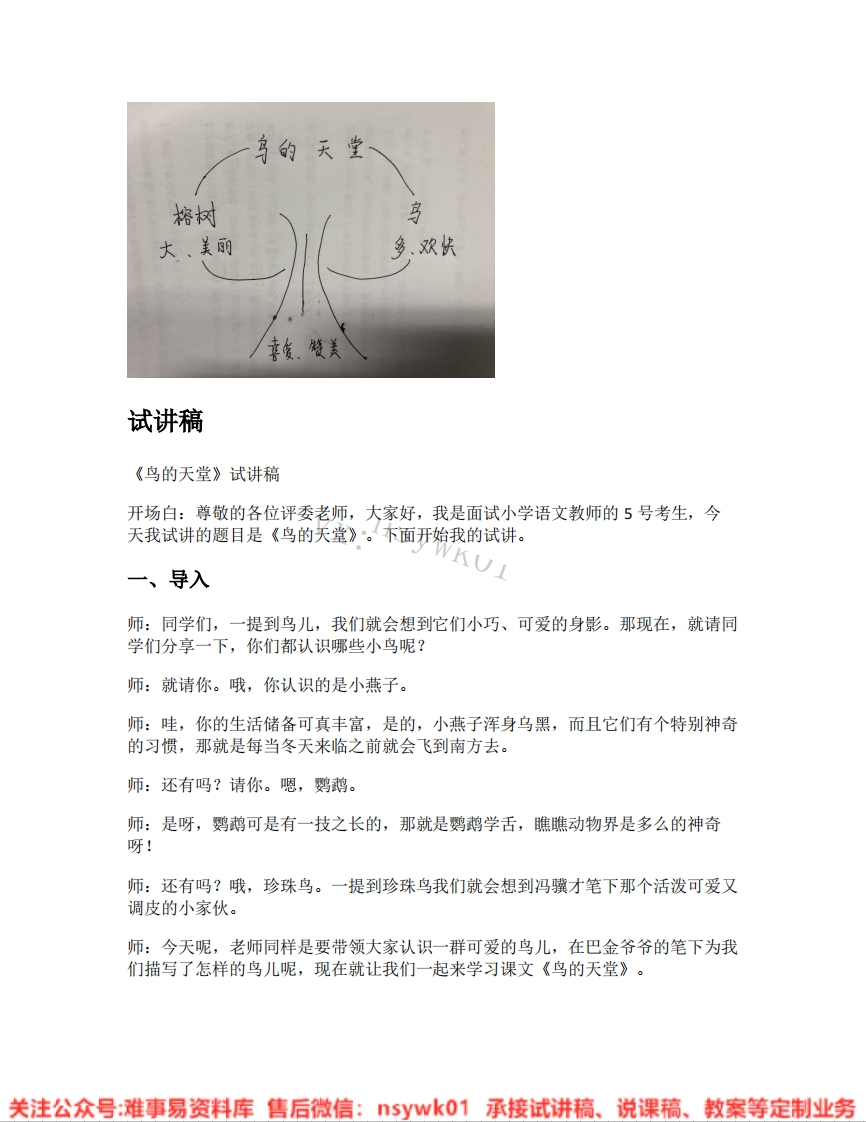 五年级上册-统编版《27.鸟的天堂》试讲逐字稿