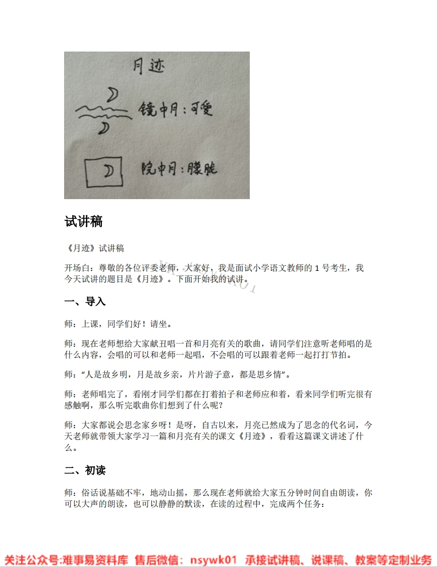 五年级上册-统编版《28.月迹》试讲逐字稿-难事易资料库