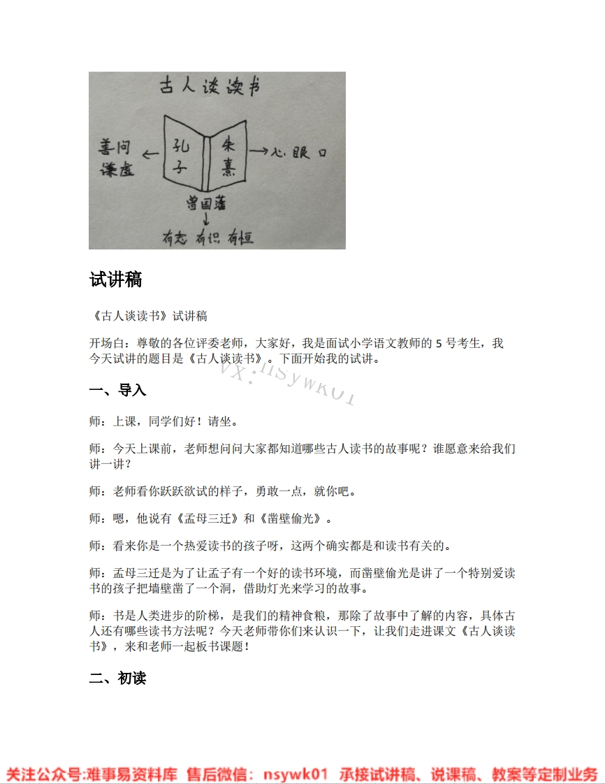 五年级上册-统编版《29.古人谈读书》试讲逐字稿-难事易资料库