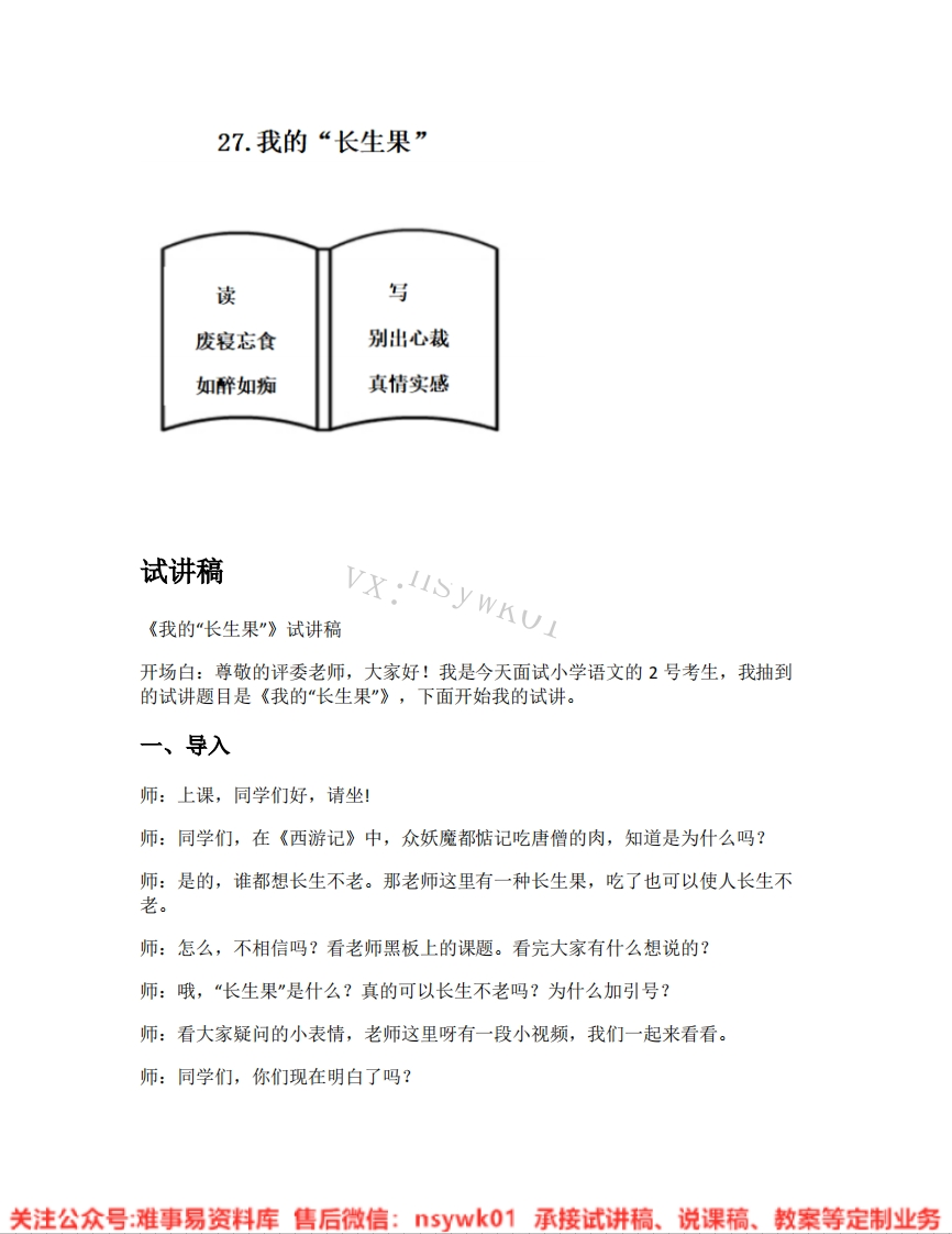 五年级上册-统编版《31.我的长生果》试讲逐字稿-难事易资料库