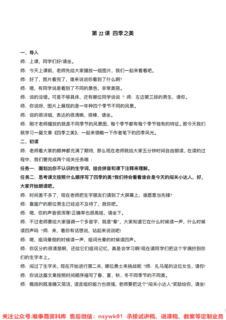 五年级上册-统编版《四季之美》试讲逐字稿-难事易资料库
