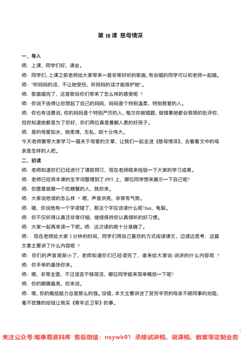 五年级上册-统编版《慈母情深》试讲逐字稿-难事易资料库