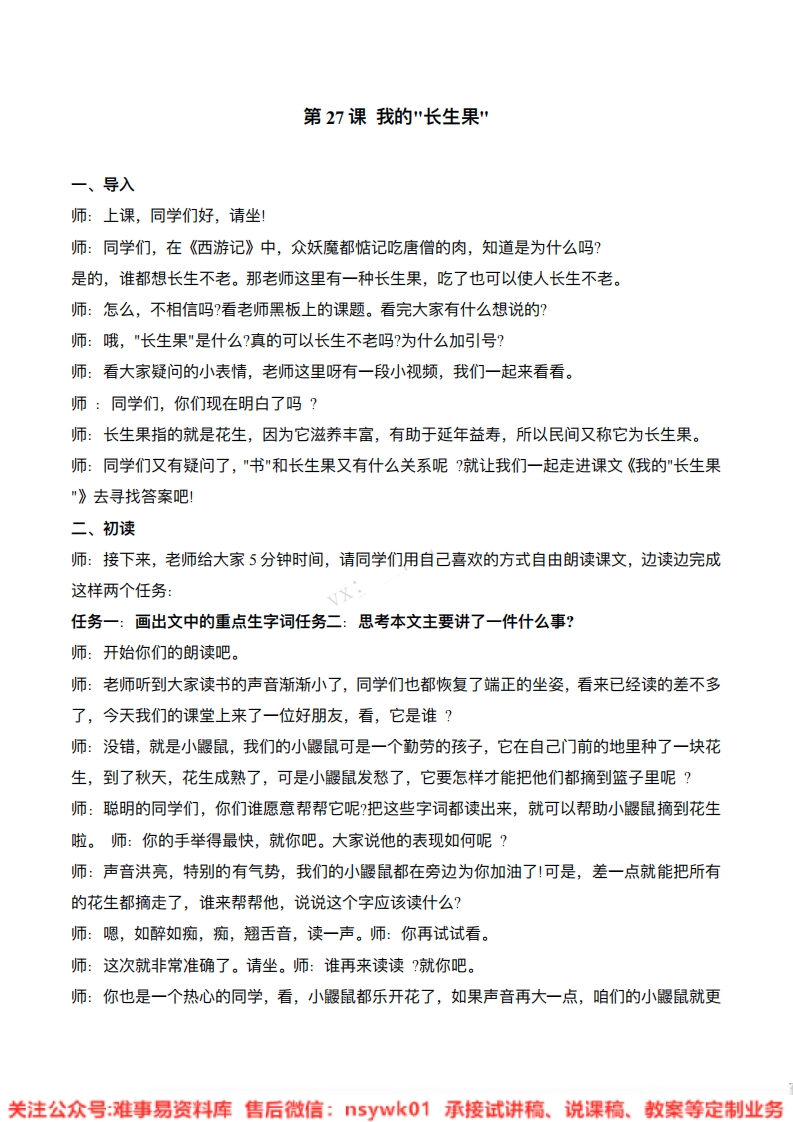 五年级上册-统编版《我的长生果》试讲逐字稿