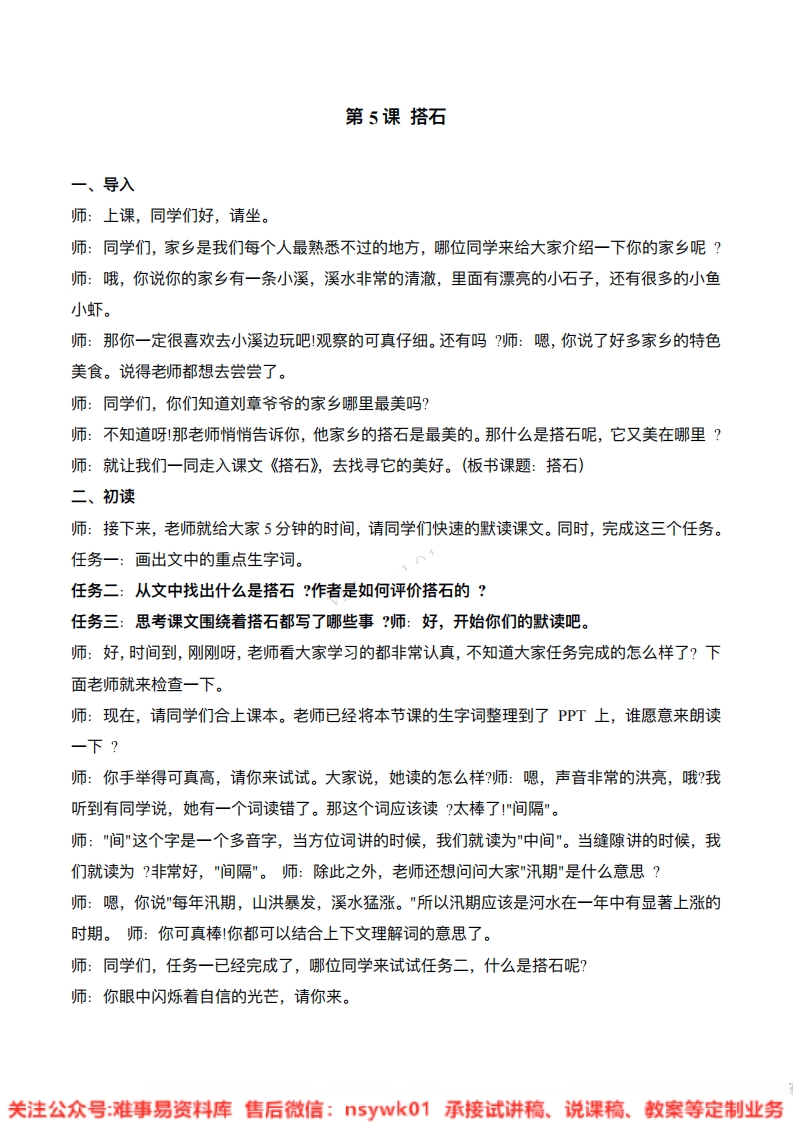 五年级上册-统编版《搭石》试讲逐字稿
