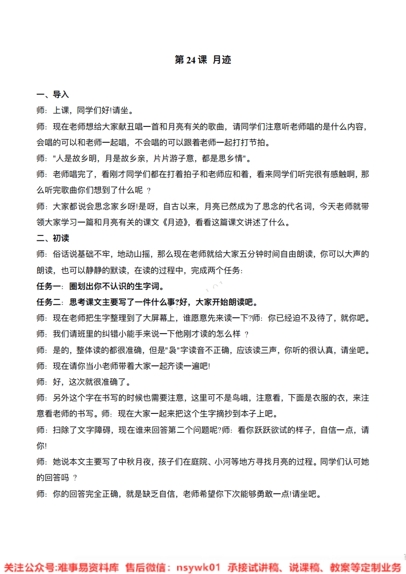 五年级上册-统编版《月迹》试讲逐字稿