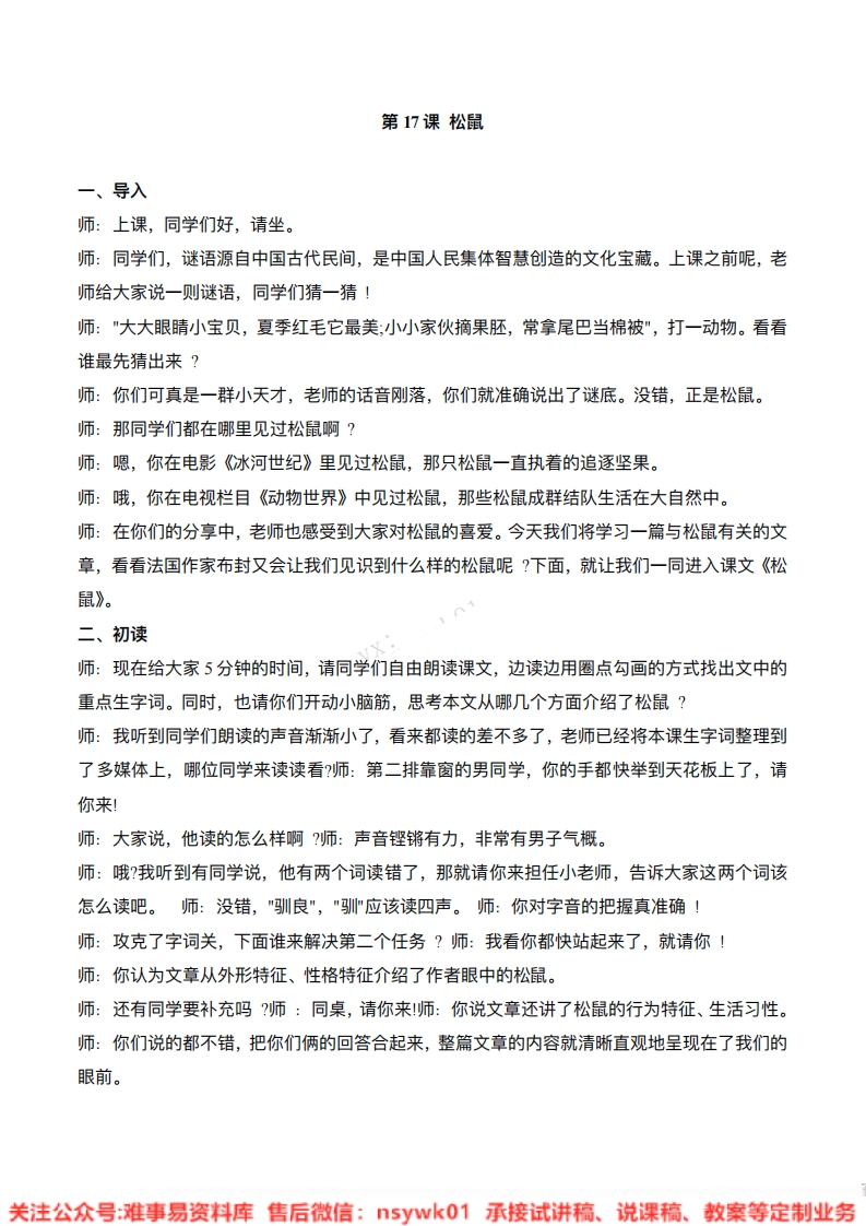 五年级上册-统编版《松鼠》试讲逐字稿-难事易资料库