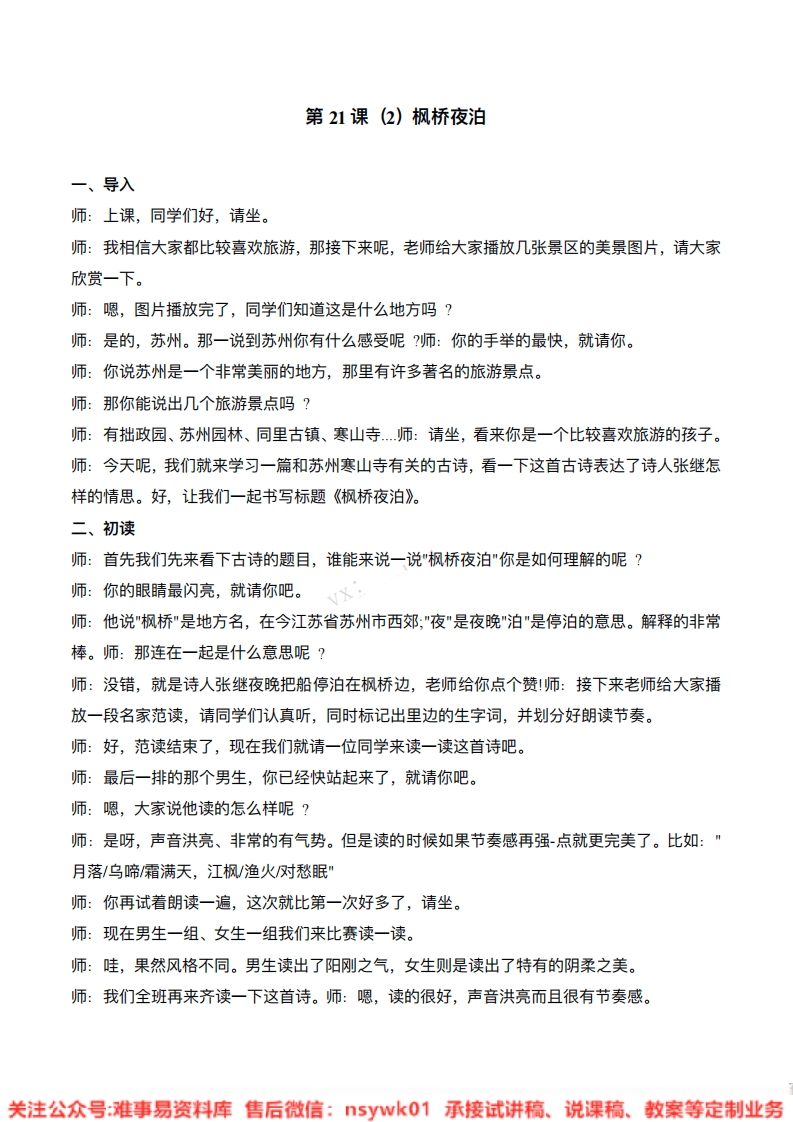 五年级上册-统编版《枫桥夜泊》试讲逐字稿-难事易资料库