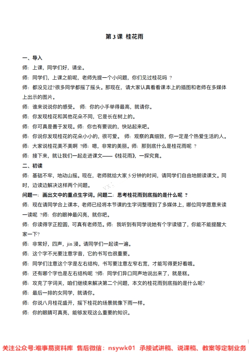 五年级上册-统编版《桂花雨》试讲逐字稿