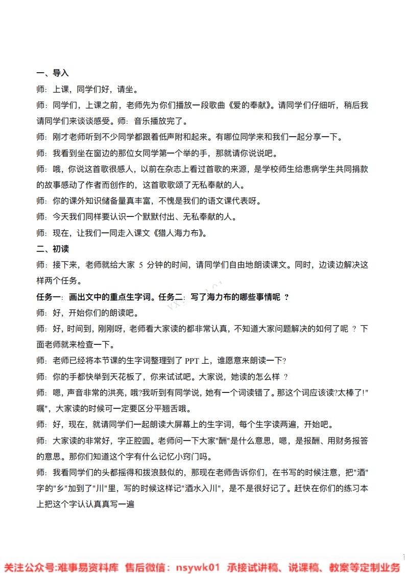 五年级上册-统编版《猎人海力布》试讲逐字稿