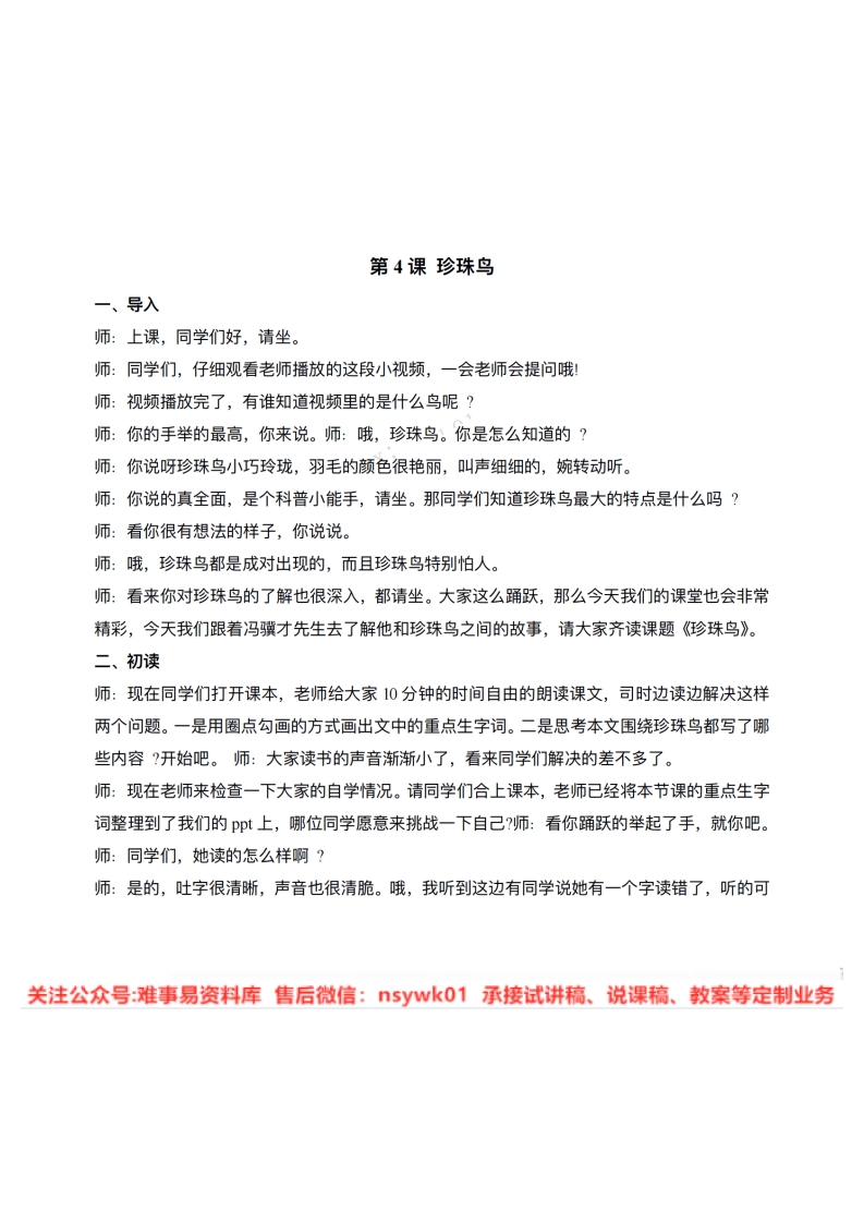 五年级上册-统编版《珍珠鸟》试讲逐字稿-难事易资料库