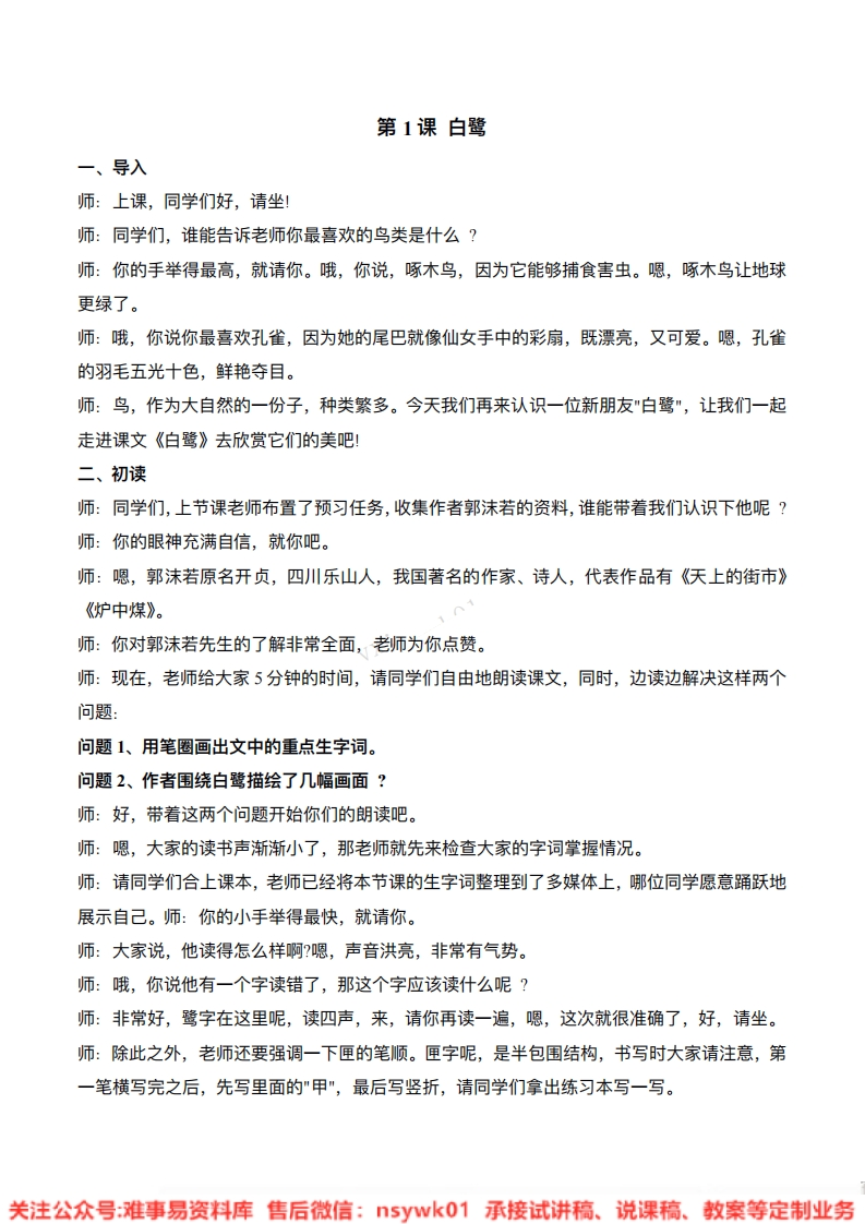 五年级上册-统编版《白鹭》试讲逐字稿
