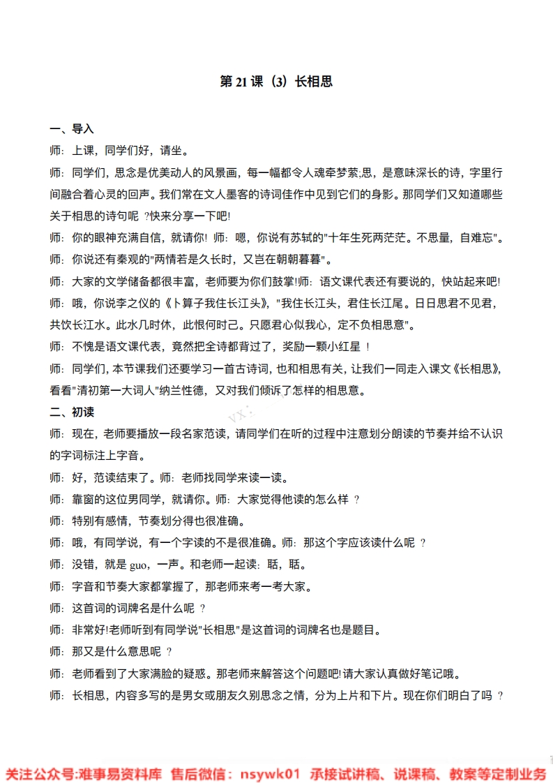 五年级上册-统编版《长相思》试讲逐字稿-难事易资料库