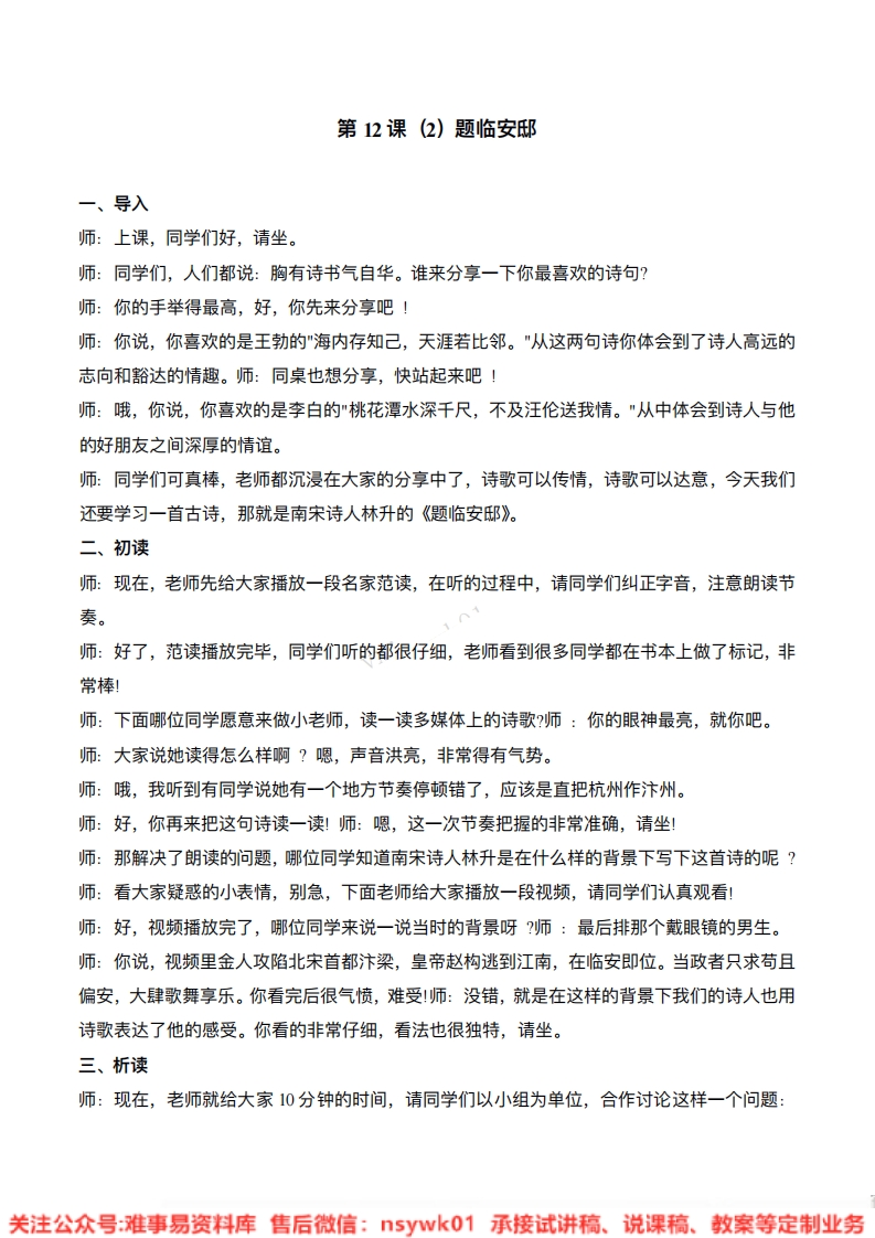 五年级上册-统编版《题临安邸》试讲逐字稿-难事易资料库