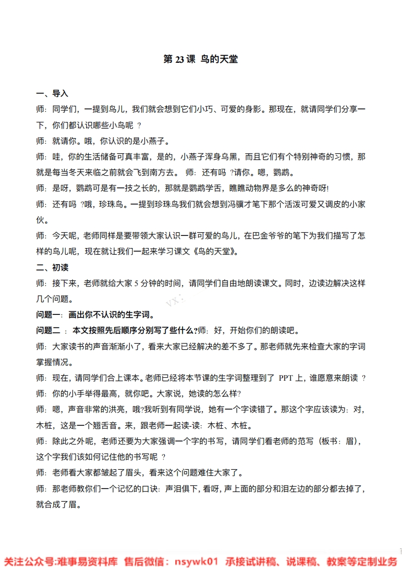 五年级上册-统编版《鸟的天堂》试讲逐字稿