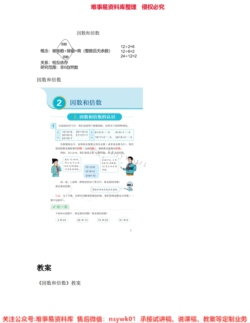五年级下册-人教版《02.因数和倍数》试讲逐字稿-难事易资料库