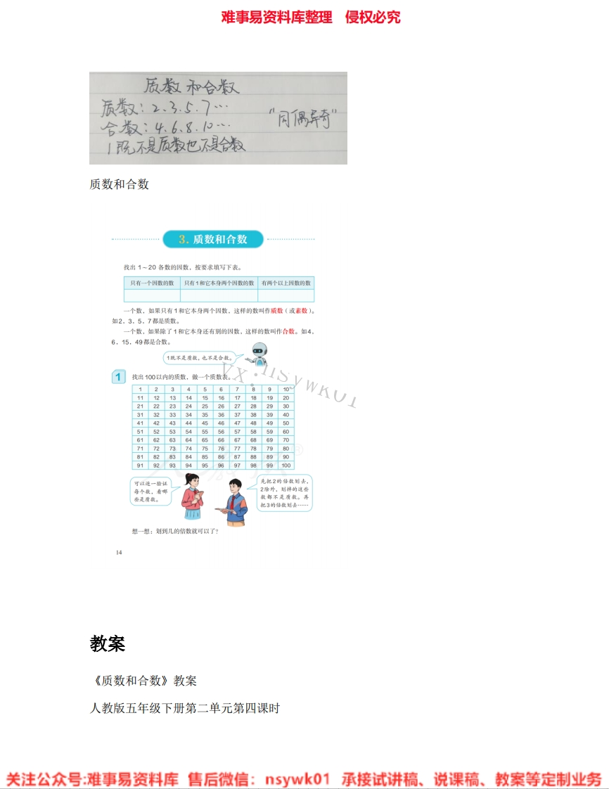 五年级下册-人教版《05.质数和合数》试讲逐字稿-难事易资料库