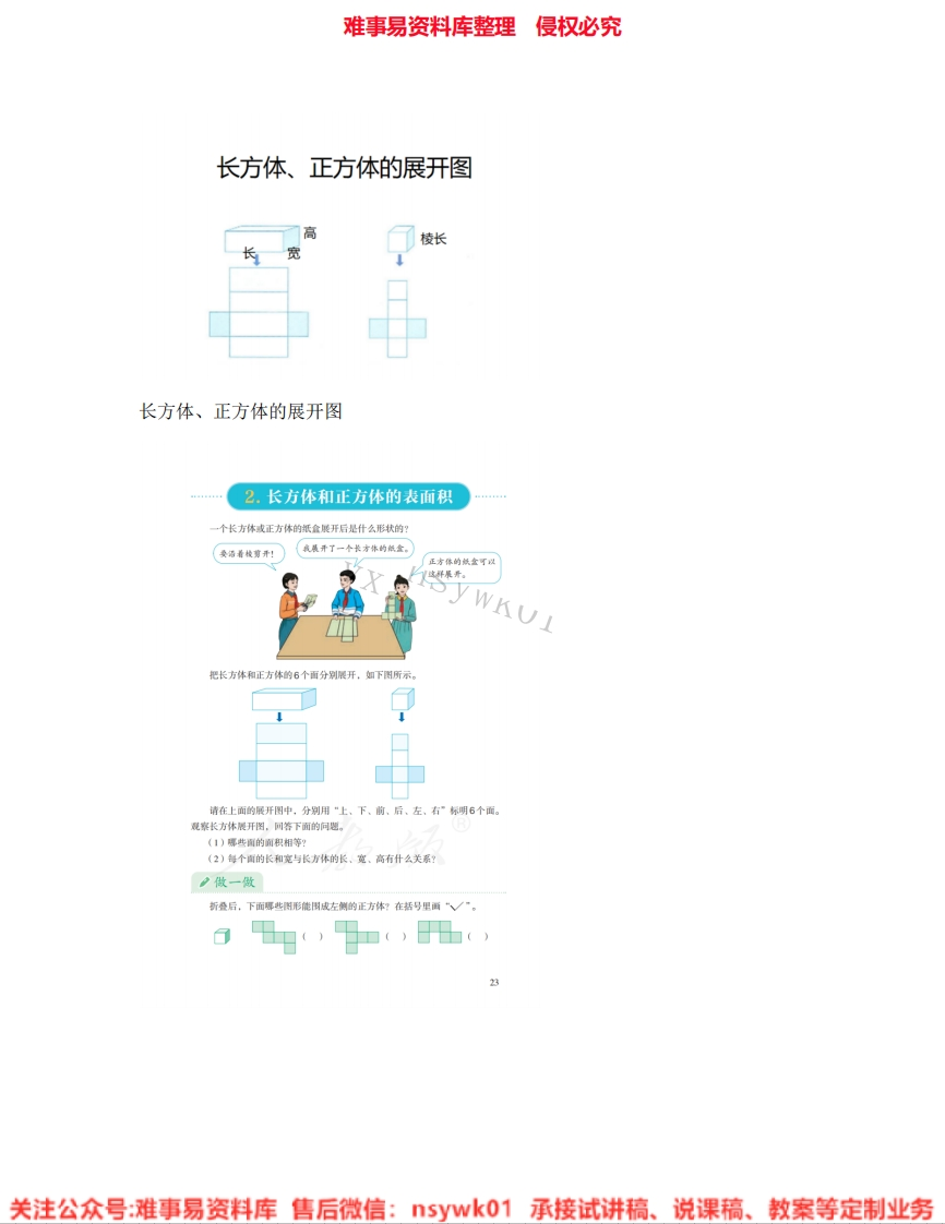 五年级下册-人教版《09.长方体》试讲逐字稿-难事易资料库