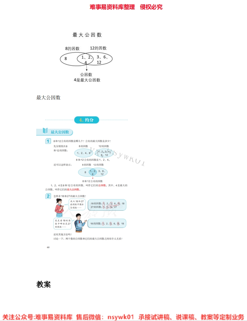 五年级下册-人教版《20.最大公因数》试讲逐字稿-难事易资料库