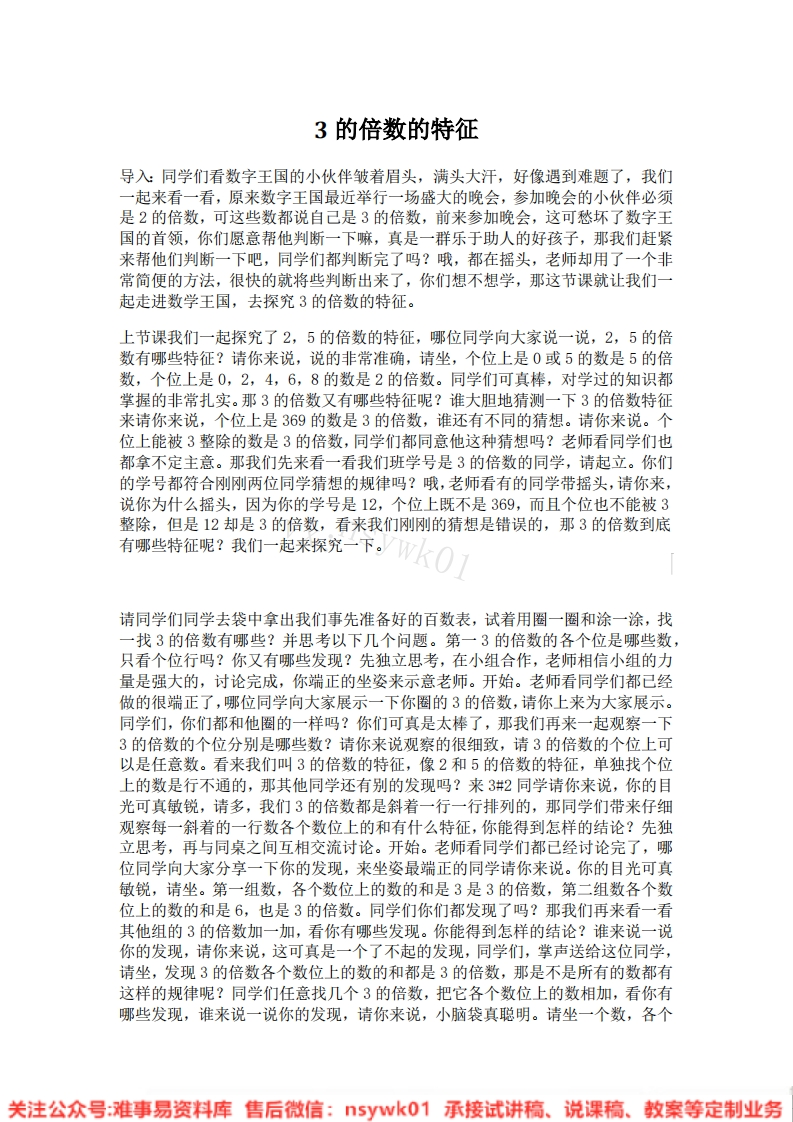 五年级下册-人教版《3的倍数的特征》试讲逐字稿-版本1-难事易资料库