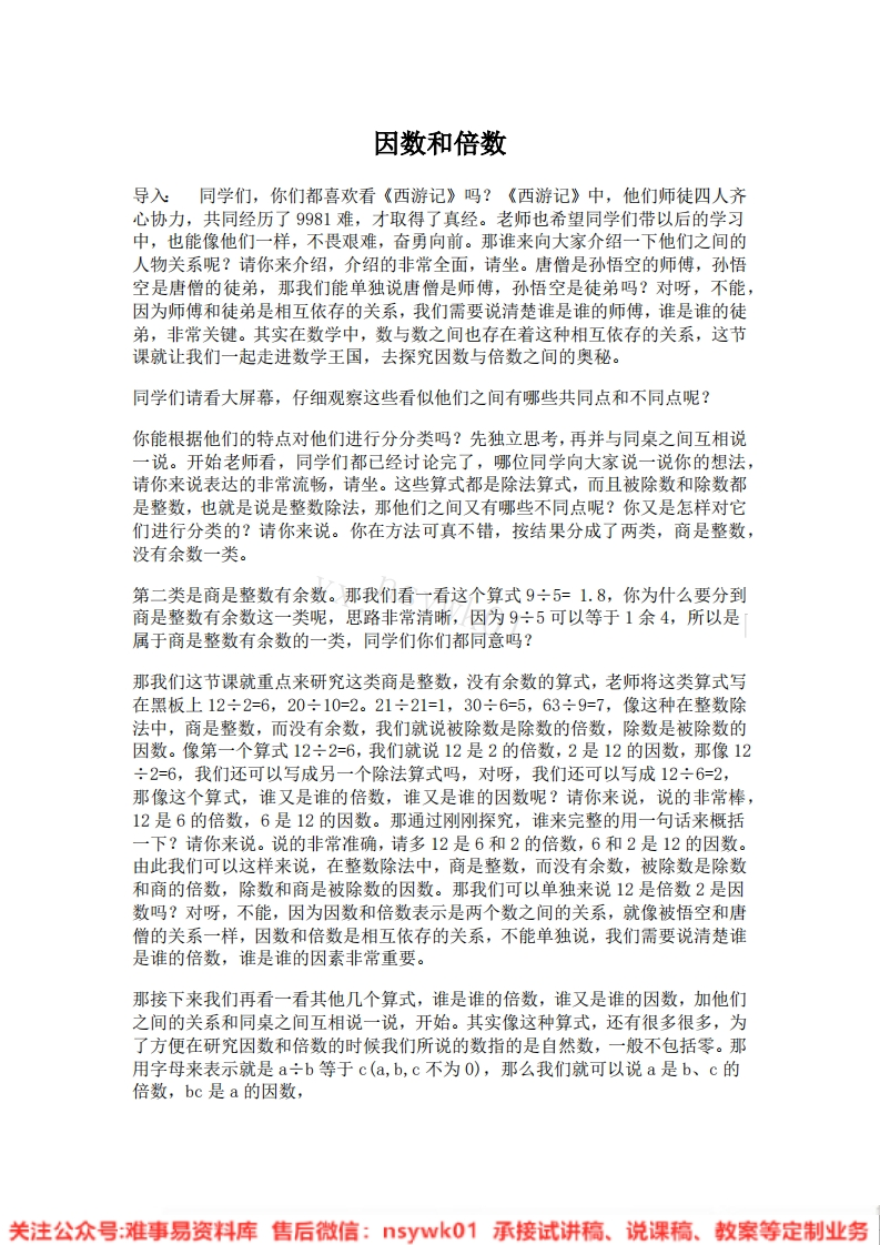 五年级下册-人教版《因数和倍数》试讲逐字稿-版本1-难事易资料库