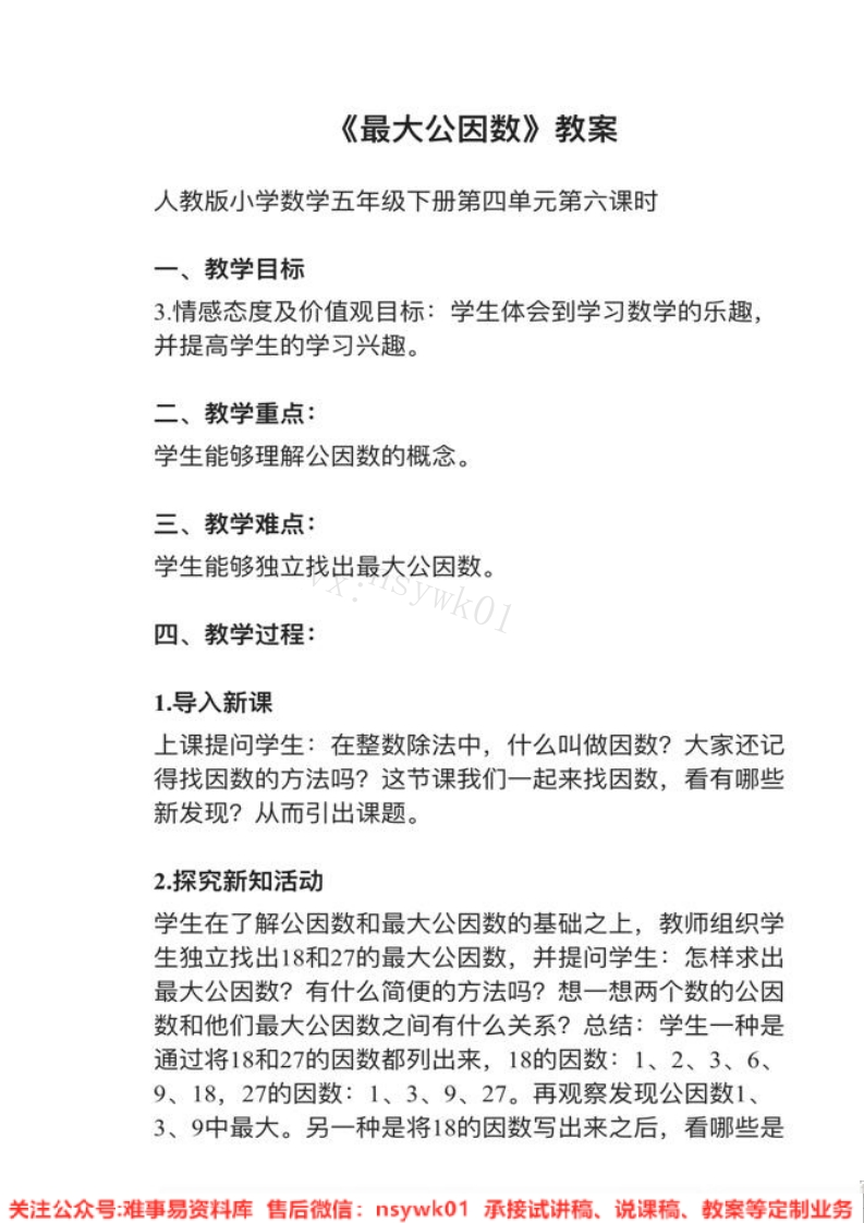 五年级下册-人教版《最大公因数》试讲逐字稿-难事易资料库