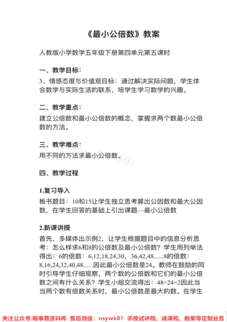 五年级下册-人教版《最小公倍数》试讲逐字稿-难事易资料库