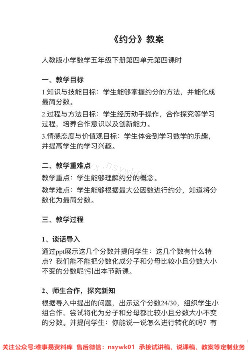 五年级下册-人教版《约分》试讲逐字稿