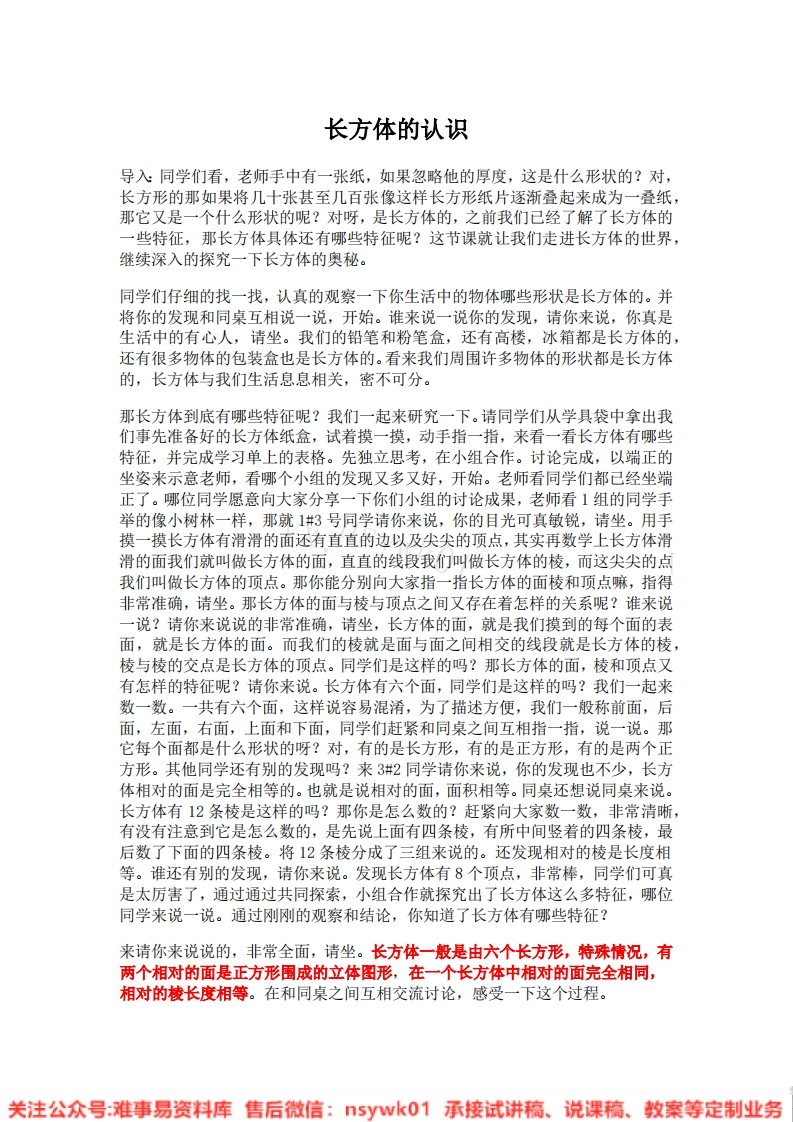 五年级下册-人教版《长方体》试讲逐字稿-难事易资料库