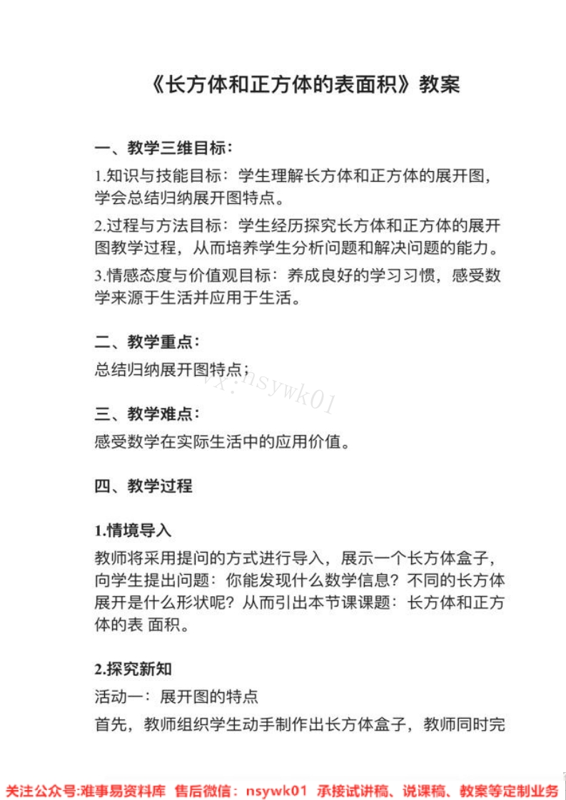 五年级下册-人教版《长方体和正方体的表面积》试讲逐字稿-难事易资料库