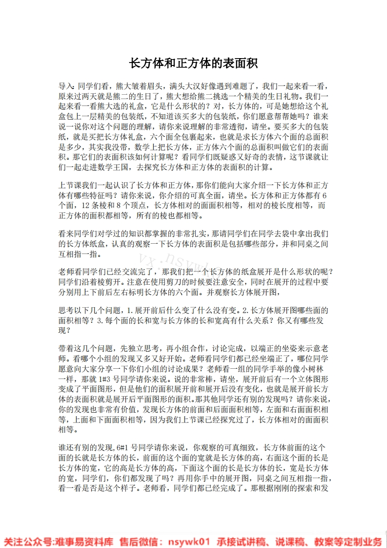 五年级下册-人教版《长方体和正方体的表面积》试讲逐字稿-版本2-难事易资料库